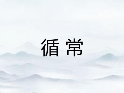 循常
