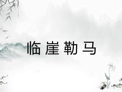 临崖勒马