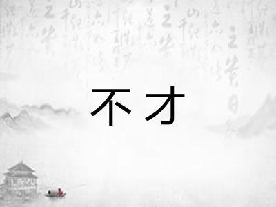 不才