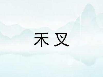 禾叉