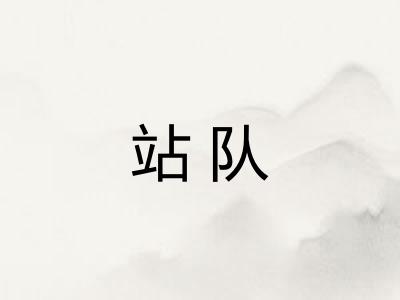 站队