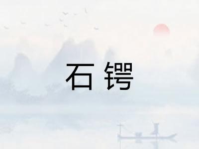 石锷