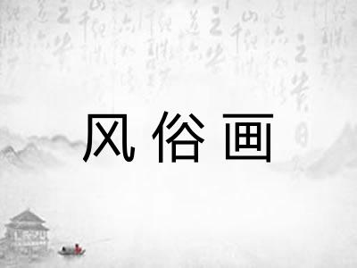 风俗画