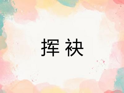 挥袂
