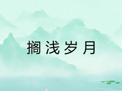 搁浅岁月