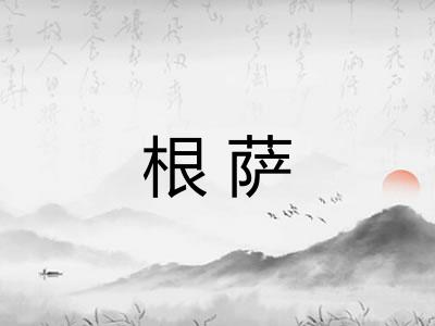 根萨