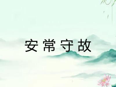 安常守故