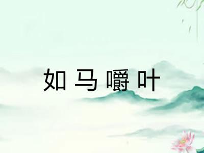 如马嚼叶