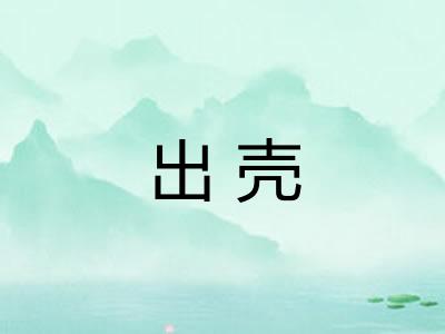 出壳
