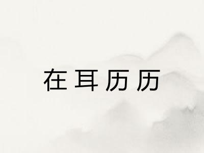 在耳历历