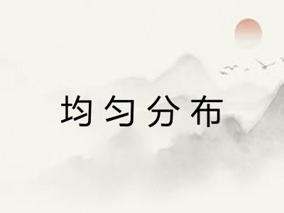 均匀分布