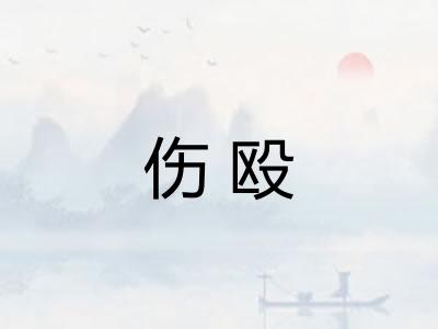伤殴