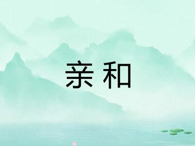 亲和