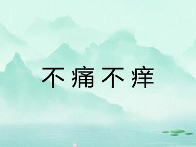 不痛不痒