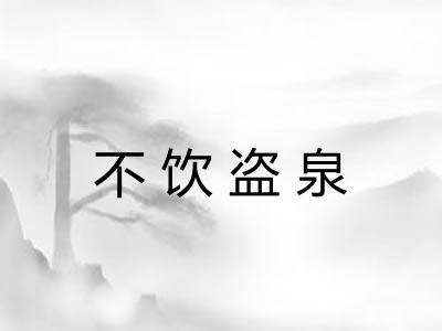 不饮盗泉