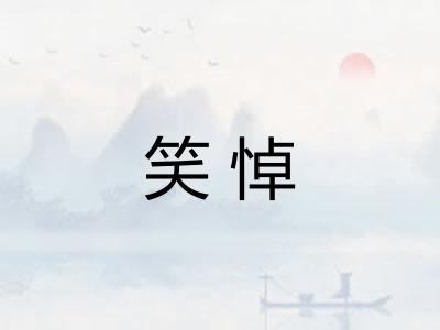 笑悼