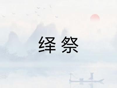 绎祭