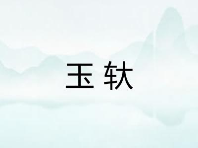 玉轪