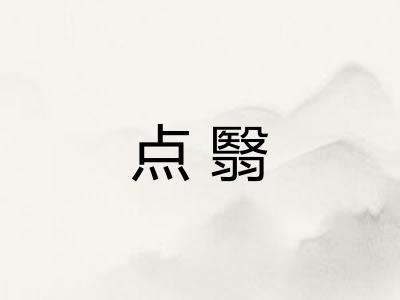 点翳