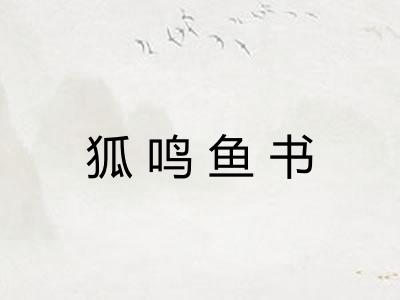 狐鸣鱼书