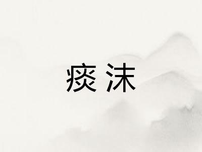痰沫