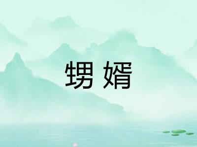 甥婿