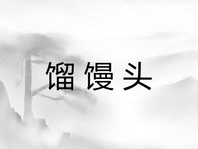 馏馒头