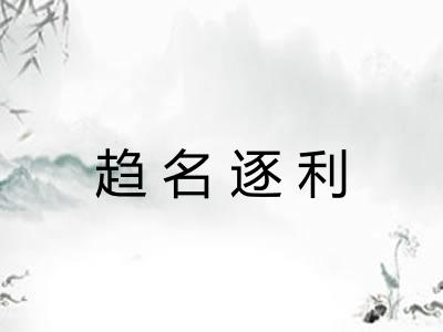 趋名逐利