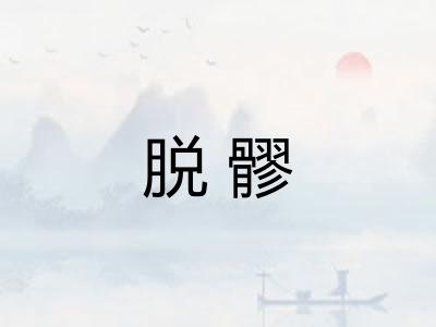 脱髎