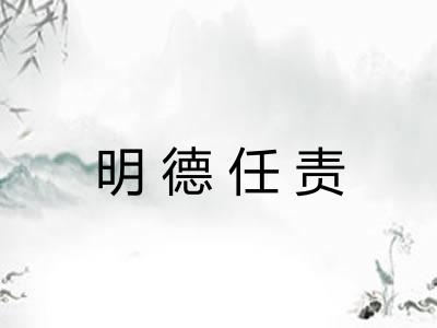明德任责
