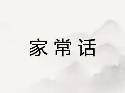 家常话