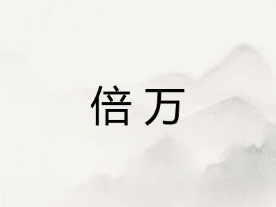 倍万