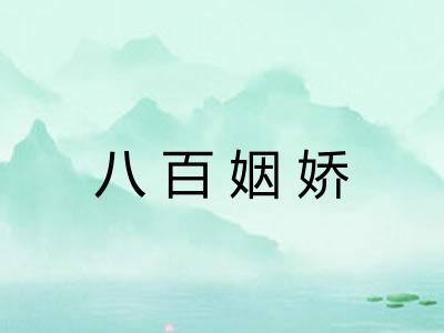 八百姻娇
