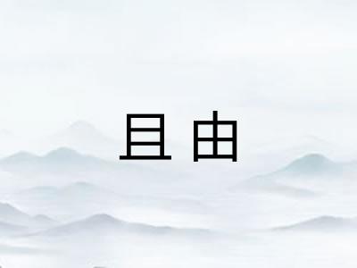 且由