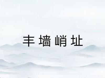 丰墙峭址