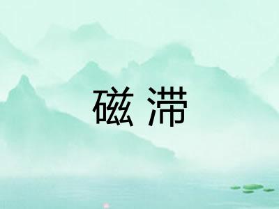 磁滞