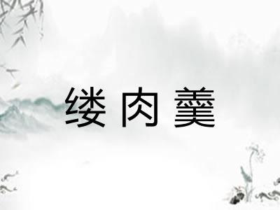 缕肉羹