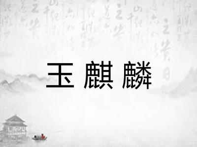 玉麒麟