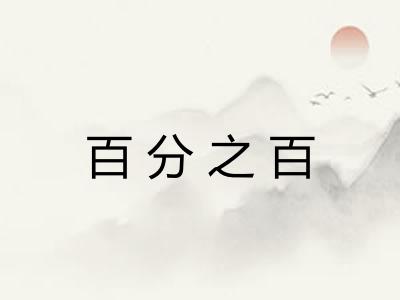 百分之百