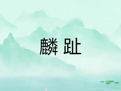 麟趾