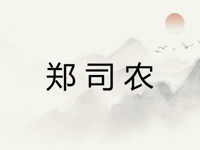 郑司农