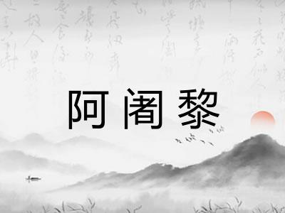 阿阇黎