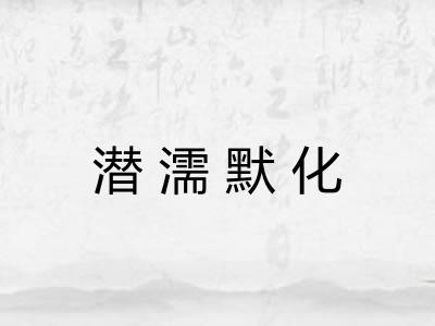 潜濡默化