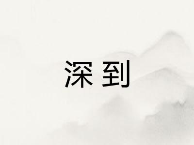 深到