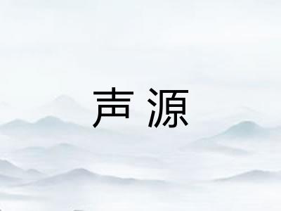 声源