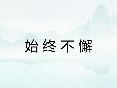 始终不懈