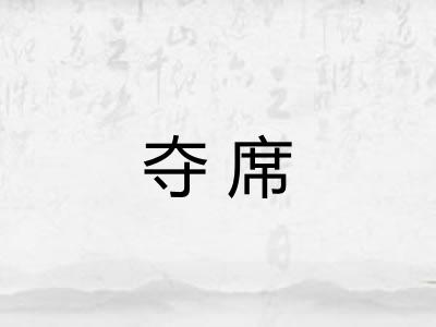 夺席