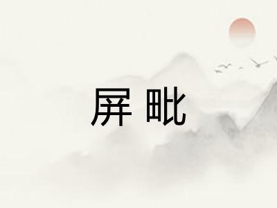 屏毗