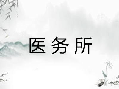 医务所