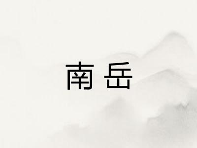 南岳